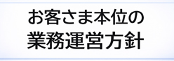 お客さま本位の業務運営方針